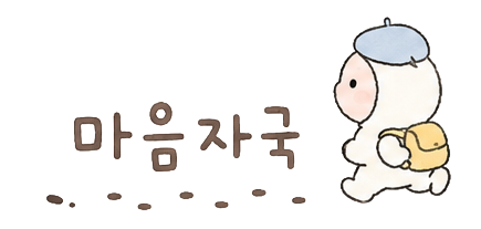 마음자국